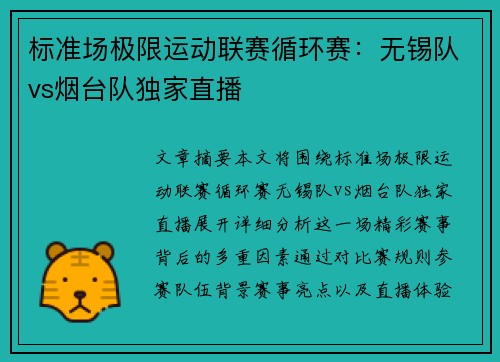 标准场极限运动联赛循环赛：无锡队vs烟台队独家直播