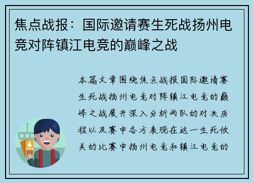 焦点战报：国际邀请赛生死战扬州电竞对阵镇江电竞的巅峰之战