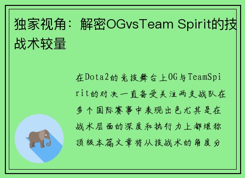 独家视角：解密OGvsTeam Spirit的技战术较量
