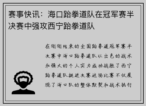 赛事快讯：海口跆拳道队在冠军赛半决赛中强攻西宁跆拳道队