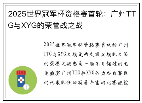 2025世界冠军杯资格赛首轮：广州TTG与XYG的荣誉战之战