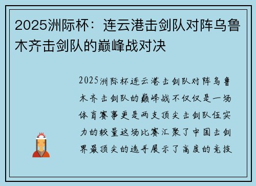 2025洲际杯：连云港击剑队对阵乌鲁木齐击剑队的巅峰战对决
