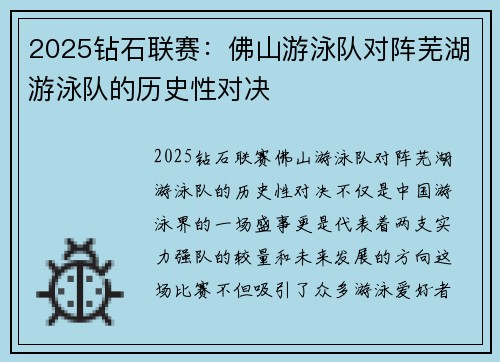 2025钻石联赛：佛山游泳队对阵芜湖游泳队的历史性对决