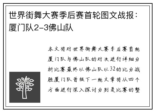 世界街舞大赛季后赛首轮图文战报：厦门队2-3佛山队
