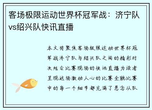 客场极限运动世界杯冠军战：济宁队vs绍兴队快讯直播
