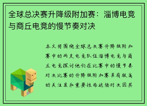 全球总决赛升降级附加赛：淄博电竞与商丘电竞的慢节奏对决