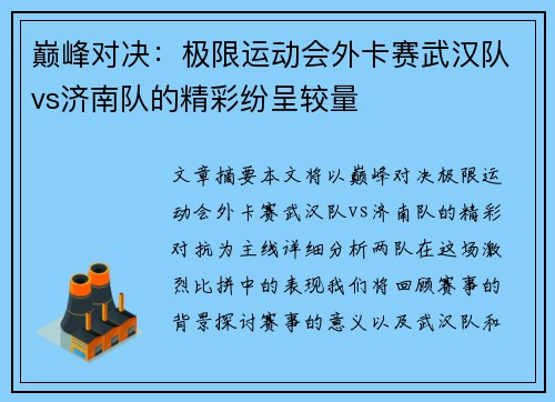 巅峰对决：极限运动会外卡赛武汉队vs济南队的精彩纷呈较量