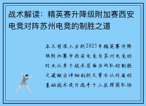 战术解读：精英赛升降级附加赛西安电竞对阵苏州电竞的制胜之道