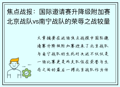 焦点战报：国际邀请赛升降级附加赛北京战队vs南宁战队的荣辱之战较量