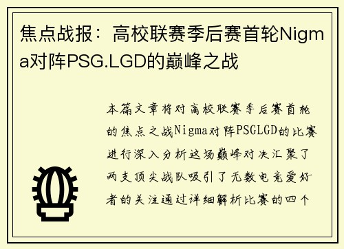 焦点战报：高校联赛季后赛首轮Nigma对阵PSG.LGD的巅峰之战