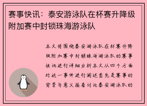 赛事快讯：泰安游泳队在杯赛升降级附加赛中封锁珠海游泳队