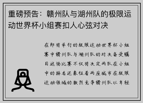 重磅预告:赣州队与湖州队的极限运动世界杯小组赛扣人心弦对决