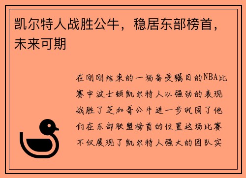 凯尔特人战胜公牛，稳居东部榜首，未来可期