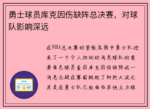 勇士球员库克因伤缺阵总决赛，对球队影响深远