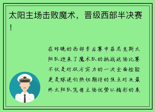 太阳主场击败魔术，晋级西部半决赛！