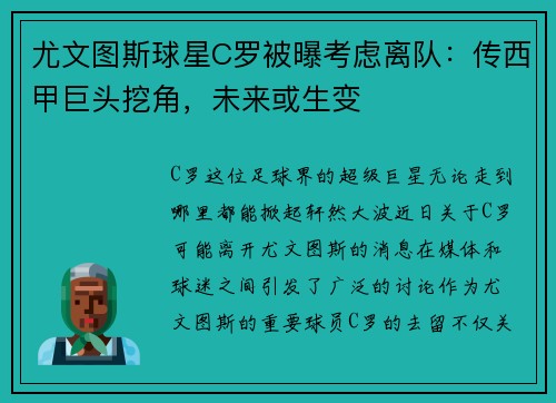 尤文图斯球星C罗被曝考虑离队：传西甲巨头挖角，未来或生变