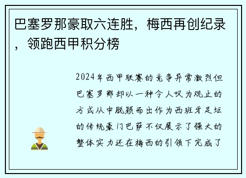 巴塞罗那豪取六连胜，梅西再创纪录，领跑西甲积分榜